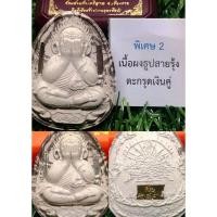 ราคา ครูบาอริยชาติ อริยจิตโต พระปิดตา รุ่นเจ้าสัว รวยพันล้าน วัดแสงแก้วฦโพธิญาณ จ.เชียงราย (29394243504)