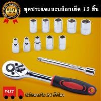 ราคา ชุดประแจและบล็อกเซ็ต 12 ชิ้น ชุดประแจ ชุดบล็อก 1/4 เซ็ต 12 ชิ้น ประแจ ไขควง 12 ชิ้น หายห่วงเพียงชุดเดียว (11430080800)