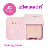ราคา cute press คิวท์เพรส แป้งอิเวอร์รี่ สเตลล่าร์ ออยล์ คอนโทรล โฉมใหม่ Evory Stellar ปริมาณ 12กรัม (13454595254)