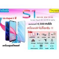 ราคา VIVO S1 แถมฟรี14 ประกันศูนย์1 ปี เครื่องศูนย์ขายดี (2438311816)