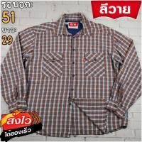 ราคา ลีวายแท้ รอบอก51 เสื้อเชิ้ตผู้ชาย สีน้ำตาล เสื้อแขนยาว แบรนด์มือสอง เนื้อผ้าดีใส่สบาย (24023774145)