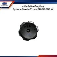 ราคา (แท้%) ฝาปิดน้ำมันเครื่อง (เขี้ยวล๊อค) Mitsubishi Cyclone,Strada,Triton,Fuso FN527,Lancer (15588913479)