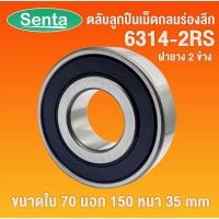 ราคา 6314-2RS ตลับลูกปืนเม็ดกลมร่องลึก ขนาด ใน70 - นอก150 - หนา35 ฝายาง 2 ข้าง DEEP GROOVE BALL BEARINGS (6584640150)