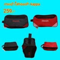 ราคา กระเป๋าใส่รองเท้า /อุปกรณ์ทั่วไป kappa (13517614701)