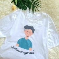 ราคา ของขวัญรับปริญญา เสื้อยืดสกรีนลาย เสื้อยืดสกรีนลายตามแบบที่ลกค้าต้องการ (472218473)