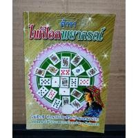 ราคา หนังสือ ตำราพยากรณ์ไพ่ป๊อก (19857227880)