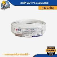ราคา สายไฟ VAF 2*2.5 sqmm BCC (50เมตร/ม้วน) (100เมตร/ม้วน) (26931858981)
