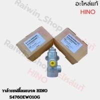 ราคา วาล์วเซฟตี้ลมเบรค 10ล้อ หัวลาก HINO แท้ศูนย์ S4760EW010G (20292981328)