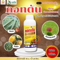 ราคา คอทตัน #สไปโรไดโคลเฟน สารกำจัดไรแดง ขนาด 1 ลิตร ไรแดงในมันสำปะหลัง กำจัด ไรแดง ไรสนิม ไรแมงมุม ตรานกเงือก (55655542418)