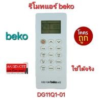 ราคา ออกใบกำกับภาษีได้ พร้อมส่ง beko รีโมทแอร์ DG11Q1-01 รีโมทเดิมรูปทรงนี้ใช้ทดแทนได้ทุกรุ่น ใช้ได้100% (24833069401)