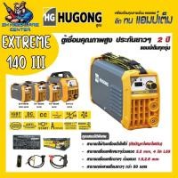 ราคา ตู้เชื่อมไฟฟ้า INVERTER 140A HUGONG รุ่น EXTREME 140A III (รับประกัน 2ปีเต็ม)(มีใบกำกับภาษี) (3663108235)