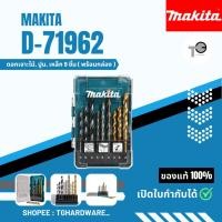 ราคา ชุดดอกสว่าน ดอกเจาะไม้,ปูน,เหล็ก ชุด9 ชิ้น MAKITA รุ่น D-71962 (24361247615)
