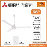 ราคา MITSUBISHI พัดลมเพดาน ขนาด 56 นิ้ว รุ่น C56-GY WH สีขาว (28557878894)