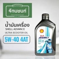 ราคา น้ำมันเครื่อง SHELL ADVANCE ULTRA SCOOTER OIL สังเคราะห์แท้ 5W-40 4AT FULLY SYNTHEATIC (40813212522)