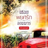 ราคา เชลยพยศรักจอมมาร นามปากกา สิวะพันธ์ (2297885960)