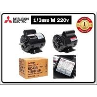 ราคา มอเตอร์ไฟฟ้า SP-QR1/3HP 1/2Hp 1Hp 1.5Hp 2HpP4 220V(MITSUBISHI) (23907716122)