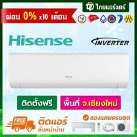 ราคา แอร์ Hisense รุ่น INVERTER พร้อมติดตั้ง เชียงใหม่ ติดฟรี รับประกันติดตั้ง 1 ปี อุปกรณ์ครบ (8058581305)