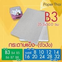 ราคา กระดาษแข็ง B3 (เกรด A) กระดาษจั่วปัง เบอร์ 8 10 12 14 16 20 24 28 32 PaperThai กระดาษแข็ง กระดาษหลังรูป กระดาษรองการ์ด (8580313455)