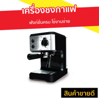 ราคา เครื่องชงกาแฟ Duchess ฟังก์ชั่นครบ ใช้งานง่าย รุ่น CM3000B - ที่ชงกาแฟ (8938137135)