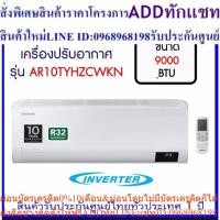 ราคา SAMSUNG เครื่องปรับอากาศ (9000 BTU, Inverter) รุ่น AR10TYHZCWKN (25213604442)