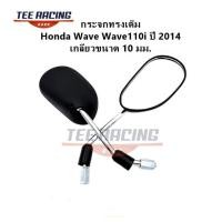 ราคา พร้อมส่ง กระจกมองหลัง WAVE 110i ปี 2014 ไม่หลอกตา พร้อมติดตั้ง ใส่ Honda ได้หลายรุ่น กระจกมองข้าง (56706563694)