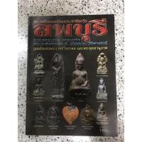 ราคา หนังสือพระเครื่องลพบุรี (8930654706)