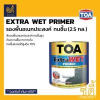 ราคา TOA ExtraWet Primer รองพื้น ทนชื้นสูง (2.5 กล.) ทีโอเอ เอ็กซ์ตร้า เวท ไพรเมอร์ รองพื้น ปูนใหม่ ปูนเก่า ปูนสด Extra wet (11327826608)