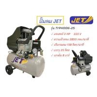 ราคา ปั๊มลมโรตารี่ JET 25L รุ่น TYPHOON-25 (02-0414) (18904683963)