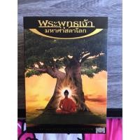 ราคา dvd boxset พระพุทธเจ้ามหาศาสดาโลก (2109069658)