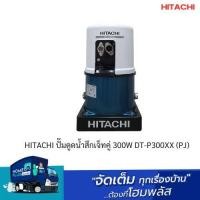 ราคา HITACHI ปั๊มดูดน้ำสึกเจ็ทคู่ 300W DT-P300XX (PJ) (18985198036)
