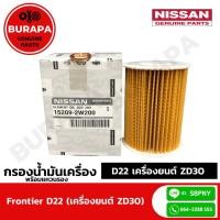 ราคา ไส้กรองน้ำมันเครื่อง พร้อมแหวนรอง นิสสัน ฟรอนเทียร์ D22 (เครื่องยนต์ ZD30) ของแท้จากศูนย์นิสสัน 100% (8786057096)