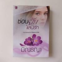 ราคา หนังสือ ซ่อนร้ายแสนรัก - มิณรญา (28303759144)
