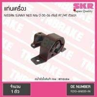 ราคา ยางแท่นเครื่อง nissan sunny neo n16 ปี 2000-2006 เกียร์ AT/MT นิสสัน ซันนี่ นีโอ ตัวขวา/skr (3438472700)
