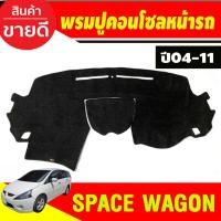 ราคา พรมปูคอนโซลหน้ารถ Mitsubishi Space Wagon 2004,2005,2006,2007,2008,2009,2010,2011 ใส่ร่วมกันได้ (27818997062)