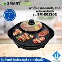 ราคา SMARTHOME เตาปิ้งย่างอเนกประสงค์พร้อมหม้อสุกี้ รุ่น SM-EG1302 (12612212004)