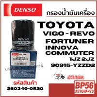ราคา Denso กรองน้ำมันเครื่อง TOYOTA Vigo - Revo FORTUNER INNOVA COMMUTER 90915-YZZD2 รหัส 260340-0520 (41022141532)