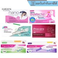 ราคา [ส่งด่วน] ชุดตรวจการตั้งครรภ์ / ชุดตรวจการตกไข่ / ชุดตรวจอายุครรภ์ Nano Preg Test Pregnancy Test (43459598695)