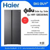 ราคา HAIER ตู้เย็น Side by Side รุ่น HRF-SBS569MS 20.1 คิว Inverter (สีน้ำเงินหินอ่อน) (41562070135)