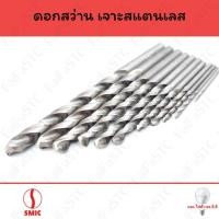 ราคา Smic ดอกสว่านเจาะสแตนเลส (28903051708)