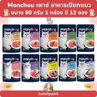 ราคา Monchou เพาซ์ อาหารเปียก สำหรับแมว 80 g. ( 1 กล่อง มี 12ซอง) (27833112361)