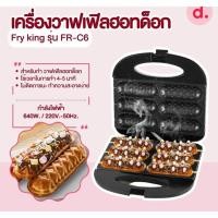 ราคา (ใช้ไฟฟ่า)เครื่องทำวาฟเฟิลฮอทดอก Casiko (48254478213)