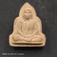 ราคา ✅พระแท้พระผงรูปเหมือน รุ่นแรก พิมพ์ไม่มีซุ้ม หลวงพ่อบุญมา ปุณฺณโก (พระครูโสภณกิจจาทร) วัดอุทยานนที(สมถะ) จ.ชลบุรี ปี2518 (27558448959)