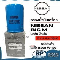 ราคา NISSAN กรองน้ำมันเครื่อง NISSAN big M นิสสัน บิ๊กเอ็ม รหัสสินค้า 15208-W1120 (43225544804)