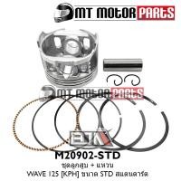 ราคา (M20902-STD) ชุดลูกสูบ + แหวน HONDA WAVE 125 [KPH] [ไซส์ STD] [BJN x MTMotorParts] ลูกสูบWAVE125 (12303921215)