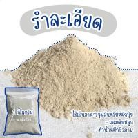 ราคา รำละเอียด รำอ่อน รำข้าว อาหารจุลินทรีย์ในการทำปุ๋ยหมัก ขนาด1กิโลกรัม (28856190653)
