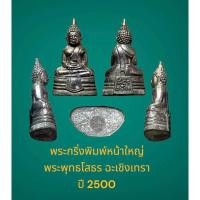 ราคา พระกริ่งพิมพ์หน้าใหญ่ พระพุทธโสธร ฉะเชิงเทรา ปี 2500 สภาพสวย (24634280566)