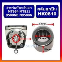ราคา ลูกปืนเข็ม HK0810 ลูกปืนหัวกะโหลก MT954 9500N 9500NB N9500N MT811 ลูกปืนเข็มขนาด 8x12x10 mm. ลูกปืน (27743855575)