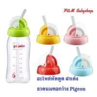 ราคา ⭐️อะไหล่ขวดนมพีเจ้น หลอดหัดดูด ขวดนมคอกว้าง ฝาหลอดเด้ง มีกันสำลัก⭐️ (11102825530)