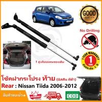 ราคา โช๊คฝาท้าย Nissan Tiida 5 ประตู (2006-2012) 1คู่แทนของเดิม ฝาประตูหลัง นิสสัน ทีด้า โช้คประตูท้าย Strut Tailgate OEM รั (19290301469)
