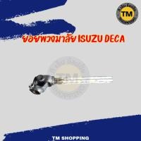 ราคา ยอยพวงมาลัยISUZU DECA (เก่าญี่ปุ่น) (41028341035)